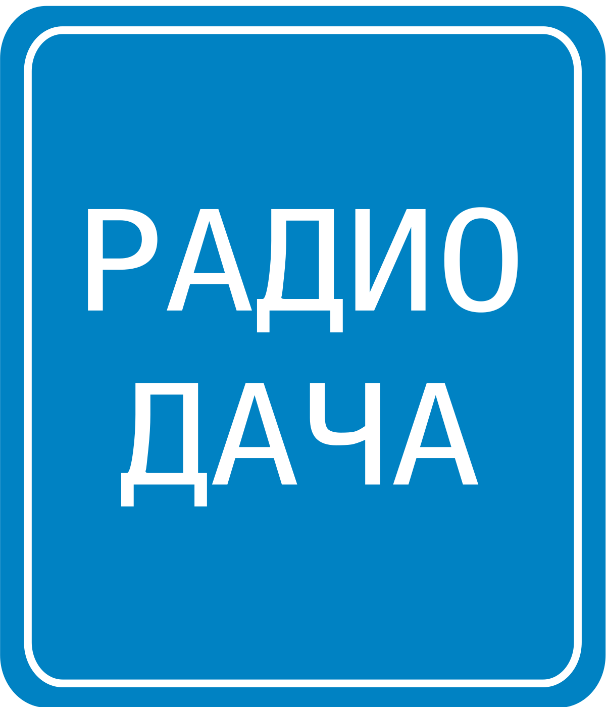 Разместить рекламу на радио Радио СИ в городе Екатеринбург, тел.  8-800-201-01-16