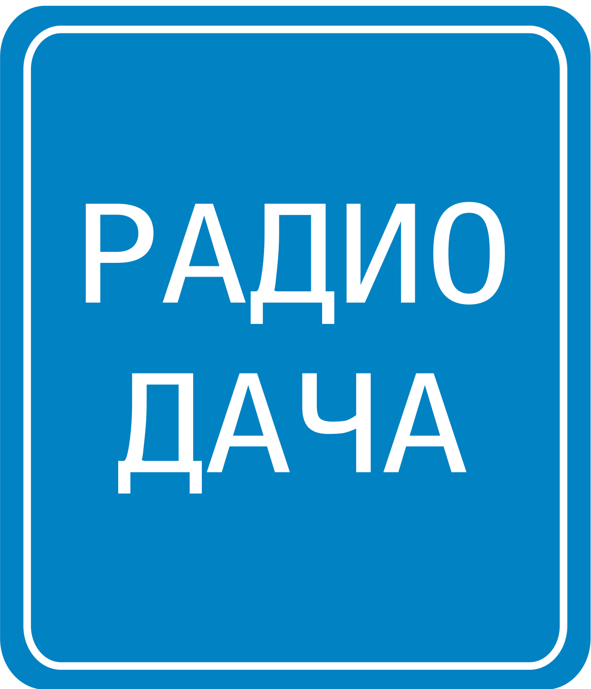Радио Дача Нижневартовск