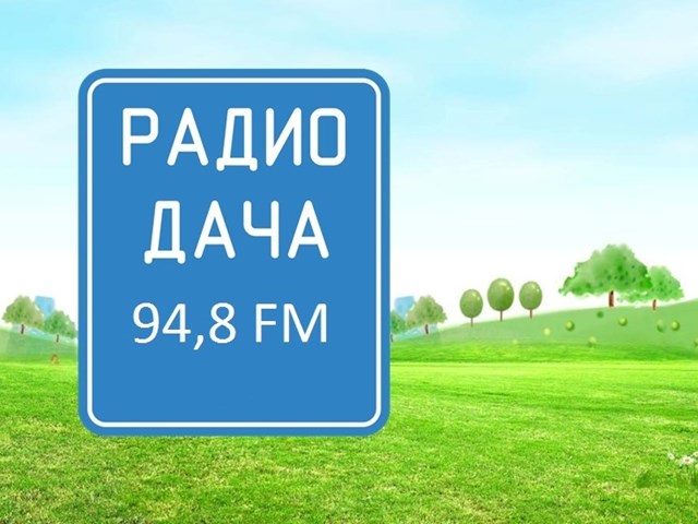 Радио ДАЧА начало свое вещание в городе Майкоп (Республика Адыгея) на частоте 94.8 FM.