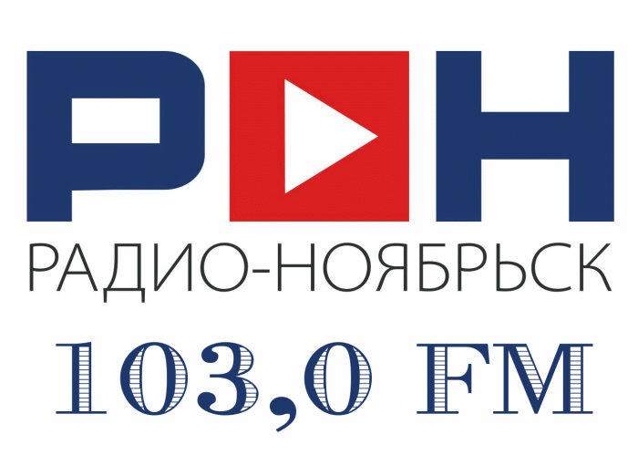 Радио-Ноябрьск Ноябрьск