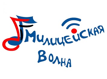Радио Милицейская волна Омск